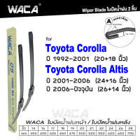 WACA (2ชิ้น) for Toyota Corolla Altis ปี 1992 - ปัจจุบัน ใบปัดน้ำฝน ใบปัดน้ำฝนหน้า WS1FSA