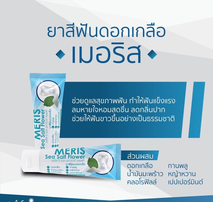 meris-ยาสีฟันดอกเกลือ