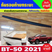 กันรอยขอบกระบะท้าย ผิวส้ม MAZDA BT50 2021 ใช้ร่วมกันกับ D-MAX 2020 (A)