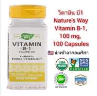 วิตามิน บี1 Natures Way, Vitamin B-1, 100 mg, 100 Capsules นำเข้าจากอเมริกา