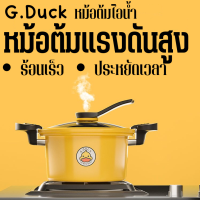 G.DUCK Pressure cooker หม้อต้มแรงดันสูง ขนาด 3.5 ลิตร รุ่นอัพเกรด ก้นหนา ใช้ได้ทั่งกับเตาแก๊สและเตาไฟฟ้า หม้อต้มแรงดัน หม้อตุ๋น