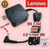 Lenovo Adapter (ของแท้) 20V/2.25A 45W หัว 4.0*1.7 mm Lenovo 100  Lenovo 100s  สายชาร์จ อะแดปเตอร์ หัวเล็ก