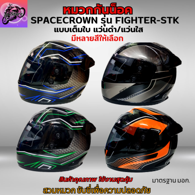 หมวก หมวกกันน็อค หมวกกันน็อคเต็มใบ Spacecrown รุ่น Fighter-STK แว่นดำ แว่นใส มีสีสวยๆให้เลือก หมวกสวยๆ หมวกกันน็อคสวยๆ