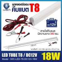 ชุดหลอดนีออนคีบแบตเตอรี่ ไฟแบต หลอดไฟ LED คีบแบตเตอรี่ 18 วัตต์ ชุดหลอดไฟ LED 12 V หลอดไฟLED หลอดไฟคีบแบตเตอรี่ ไฟคีบแบตเตอรี่ 18W แสงสีขาว (DAYLIGHT) หลอดยาว 120 cm.---รับประกัน 1 ปี---