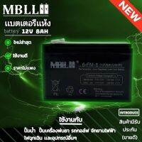 แบตเตอรี่แห้งMBLL 12V 8AH แบตเตอรีแห้ง เครื่องสำรองไฟ UPS ไฟฉุกเฉิน เครื่องมือเกษตร สินค้ามีประกัน