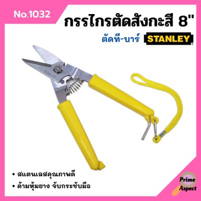 กรรไกรตัดที-บาร์ กรรไกรตัดสังกะสี ขนาด 8 นิ้ว STANLEY  No.1032