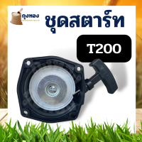 ชุดสตาร์ท เครื่องตัดหญ้า รุ่น T200 อะไหล่ตัดหญ้า