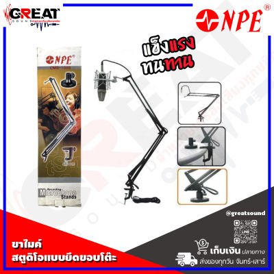 NPE CMB-100B ขาไมค์สตูดิโอ แบบยึดขอบโต๊ะ ขาแขวนไมค์ยาว 112 ซม. ความยาวสาย : 4 ม. แข็งแรงทนทาน (สินค้าใหม่แกะกล่อง 100%)