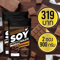 (2 ซอง) Soy Protein Isolate ถั่วเหลือง รสช้อคโกแลต ซอย โปรตีน ไอโซเลท Non Whey เวย์ ลดไขมัน เพิ่มกล้ามเนื้อ plant base