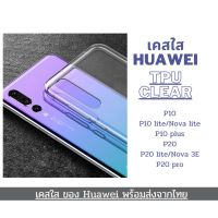 เคสใส เคสกันกระแทก Huawei รุ่น P10 P10 lite/Nova lite P10 plus P20 P20 lite/Nova 3E P20 pro