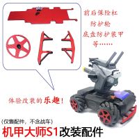 [COD] Suitable for Armor front and rear bumper protection wheel chassis armor RoboMaster modification