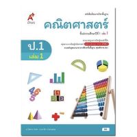 หนังสือเรียน คณิตศาสตร์ ป.1เล่ม1 (อจท.) ฉบับปรับปรุงลาสุด ใช้ในการเรียน การสอน2565