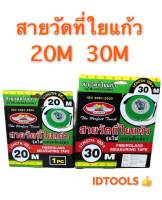 ALLWAYS สายวัดที่ใยแก้ว เทปวัดที่ รุ่นไฟเบอร์ตลับเขียว 20แมรต 30แมรต ของใหม่100%