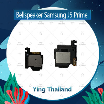 กระดิ่ง Samsung J5Prime/G570 ลำโพงกระดิ่ง ลำโพงตัวล่าง Bellspeaker (ได้1ชิ้นค่ะ) อะไหล่มือถือ คุณภาพดี Ying Thailand