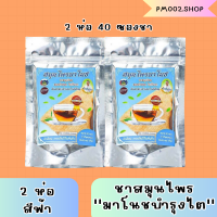 *ส่งฟรีไม่มีขั้นต่ำ ของเเท้ พร้อมส่ง* ชาสมุนไพรมาโนช  (2ห่อ 40ซอง) ชามาโนช ปวดเอว ปวดข้อ เหนื่อยอ่อนเพลีย ฟื้นฟูไต ชาสมุนไพรมาโนช ชามาโนช