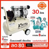 Pro +++ kanto ปั๊มลม30ลิตร ระบบออยไม่ใช้น้ำมัน พร้อมอุปกรณ์พร้อมใช้งาน (A7) แถมอุปกรร์ 5 ชิ้น ราคาดี ปั้ ม ลม ถัง ลม ปั๊ม ลม ไฟฟ้า เครื่อง ปั๊ม ลม