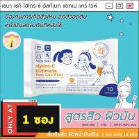 Hydro-C [1 ซอง] แผ่นเช็ดกำจัดสิว ลดผิวหน้ามัน เซบา เซกิ ไฮโดร-ซี อัลทิเมท แอคเน่ แคร์ ไวพ์