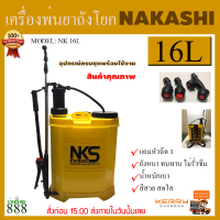 NAKASHI เครื่องพ่นยาถังโยก ถังพ่นยาแบบโยก 16 ลิตร ทนทาน สีสัน สดใส สินค้าคุณภาพ