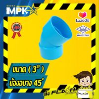 ? ข้อต่องอ45 ํ PVC บาง ( 3" ) ?