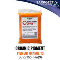 พิกเมนต์สีส้ม ORGANIC PIGMENT ORANGE 13 (ขนาด 100 กรัม)