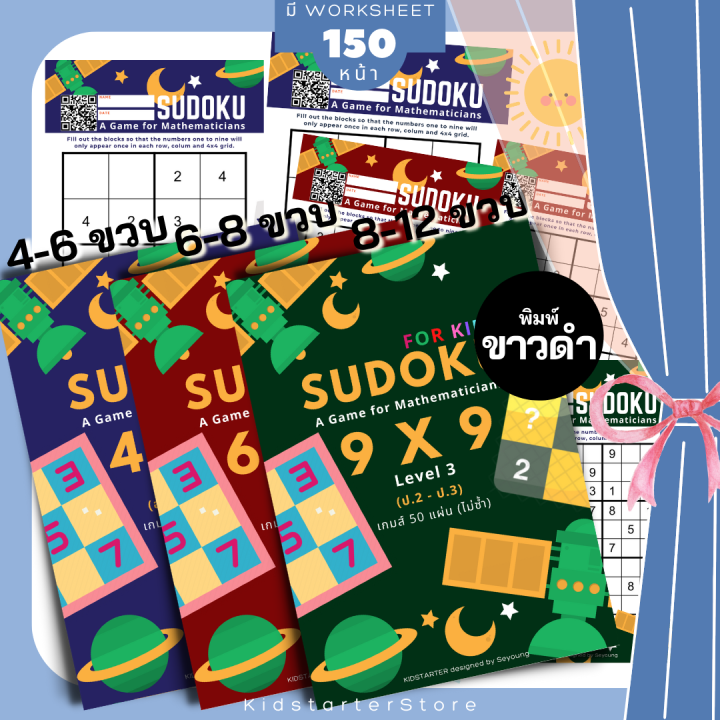 sudoku-4x4-6x6-9x9-เกม-ซูโดคุ-ซูโดกุ-ซูโดกุเด็ก-เกมฝึกไหวพริบ-แบบฝึกหัด-worksheet-ป1-ป2-ป3-ป4-ป5