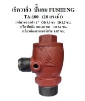 เช็ควาล์ว ปั๊มลม FUSHENG (ฟูเช็ง) รุ่น TA-100  10HP