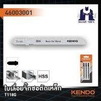 KENDO 46003001 ใบเลื่อยจิ๊กซอตัดเหล็ก T118G (3 ชิ้น/แพ็ค)