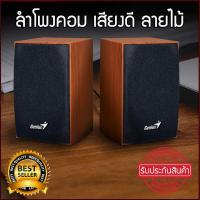 ลำโพงคอม ลำโพงคอมพิวเตอร์ ลำโพงเสียงดี ลำโพงต่อคอม computer speakers ลำโพงเล็ก ลำโพงเครื่องเสียงบ้าน ลำโพงคอมเสียงดี เครื่องเสียงบ้าน ตู้ลำโพง ชุดลำโพง ลำโพงบ้าน ลําโพงต่อโทรศัพท์ ลำโพงคอมดีๆ อุปกรณ์เครื่องเสียง (2.0) GENIUS (SP-HF160) Wood