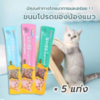 （ของโปรดแมว）ขนมเเมวเลีย ขนมแมว 15g ขนมแมว 5 ซอง มีให้เลือก3รส cat snack stick อาหารแมว cat ขนมแมวเลีย การให้ความชุ่มชื้นแก่แมว