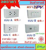 NPV จัดชุด ปลั๊กกราวด์ - สวิทช์ - USB + บ๊อกลอย มี 4 แบบ ให้เลือก สืนค้ามี มอก. ต้องการสินค้าอื่นกดดูในร้านเลยครับ