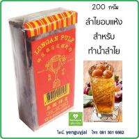 (ถ้วยทอง) ลำไยอบแห้ง ลำไยอัดก้อน LONGAN PULP 龙眼干 200 กรัม ใช้สำหรับทำน้ำลำไย #ลำไย คัดพิเศษ #เนื้อลำไยอบแห้ง #เย็นกายใจ