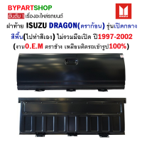 ฝาท้าย ISUZU TFR/DRAGON(ดราก้อน) รุ่นเปิดกลาง สีพื้น(ทำสีเอง) ไม่รวมมือเปิด ปี1997-2002