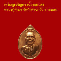 รับประกันพระแท้ ทุกองค์ หลวงปู่คำผา วัดป่าคำนกถัว สกลนคร  เหรียญเจริญพร เนื้อทองแดง หมายเลข ๕๓๓