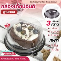 ?ส่งฟรี?กล่องเค้กกลมพลาสติก Cookingrun กล่องเค้กปอนด์ 1,2,3ปอนด์ ราคาถูก กล่องเบเกอรี่กล่องเค้กใส ทรงกลม ฝาใสฐานน้ำตาล