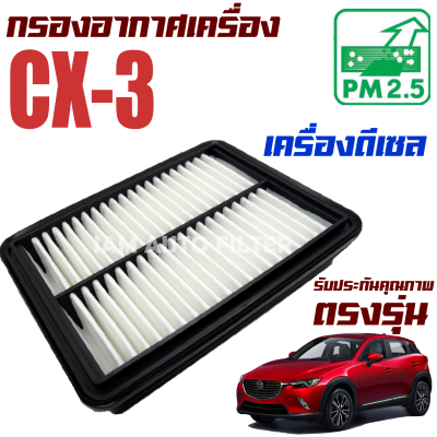 กรองอากาศเครื่อง Mazda CX-3 *เฉพาะเครื่อง ดีเซล* ( มาสด้า ซีเอ็กซ์ 3 ) CX3