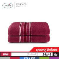 RT ผ้าขนหนู Frolina   เช็ดตัวสำหรับเด็ก ขนาด  24x48 นิ้ว Set 2 ผืน รุ่น Solid03 ผ้าเช็ดตัว ผ้าเช็ดหน้า