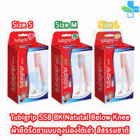 Tubigrip SSB Below Knee ทูบิกริบ ผุ้ายืดรัดขา สวมบริเวณที่ต่ำกว่าเข่า Size S,M,L [1 กล่อง] แบบถุงน่องใต้เข่า สีธรรมชาติ