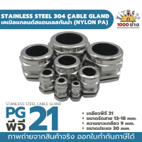 PG21 เคเบิ้ลแกลนด์สแตนเลส304 กันน้ำ ไนล่อนพีเอ (Nylon PA/NBR/Stainless Steel  Cable Gland) มีสินค้าในไทยพร้อมส่ง