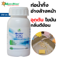 Micro-Blaze F.O.G  ขวด 250 มล ใช้กับระบบบำบัดน้ำเสีย กลิ่นตีย้อนจากระบบน้ำทิ้ง ไขมันอุดตันในเส้นท่อ อ่างล้างหน้าตัน กลิ่นเหม็นจากบ่อพักน้ำเสีย