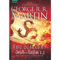 หนังสือ อัคคีและโลหิต FIRE &amp; BLOOD เล่ม 1.1