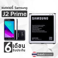 SAMSUNG แบต J2prime/G532/J5/J250/J2pro แบตเตอรี่ Samsung J2prime แบตแท้ คุณภาพดี ประกัน6เดือน #แบตมือถือ  #แบตโทรศัพท์  #แบต  #แบตเตอรี  #แบตเตอรี่