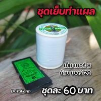 ชุดเข็มเบอร์ 8/9/10 + ด้ายเบอร์ 20 อุปกรณ์ ไก่ชน (ชุดทำแผลไก่ชน)