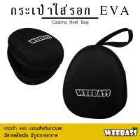 จัดส่งฟรี อุปกรณ์ตกปลา WEEBASS กระเป๋า - รุ่น กระเป๋าใส่รอก EVA (13x16.5x9cm) ถุงใส่รอก