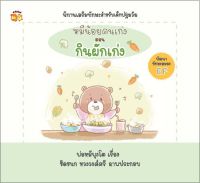 หนังสือ หมีน้อยคนเก่ง ตอน กินผักเก่ง #อ่านให้สนุก อ่านให้มีความสุข by PP Books