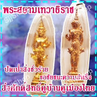 (1 องค์) จี้พระสยามเทวาธิราช สิ่งศักดิ์สิทธิ์คู่บ้านคู่เมืองไทย ปัดเป่าสิ่งชั่วร้าย ขอชัยชนะ ควาบสำเร็จ สินค้าพร้อมจัดส่ง