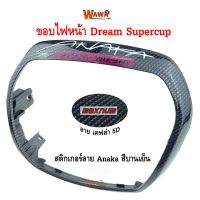 ขอบไฟหน้า maxnum  รุ่น Dream Supercup ลาย เคฟล่า 5D สติกเกอร์ Anaka  สีบานเย็น  แบบแท้