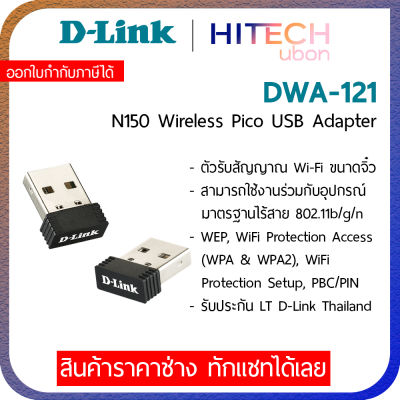 D-Link DWA-121 150Mbps Wireless N150 Pico Nano USB Adapter อุปกรณ์เชื่อมต่อไร้สาย_[Kit IT]