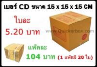 กล่องพัสดุ กล่องไปรษณีย์ฝาชน เบอร์ CD (20 ใบ 104 บาท) รวมค่าส่งด่วน Kerry 50 บาท แล้ว