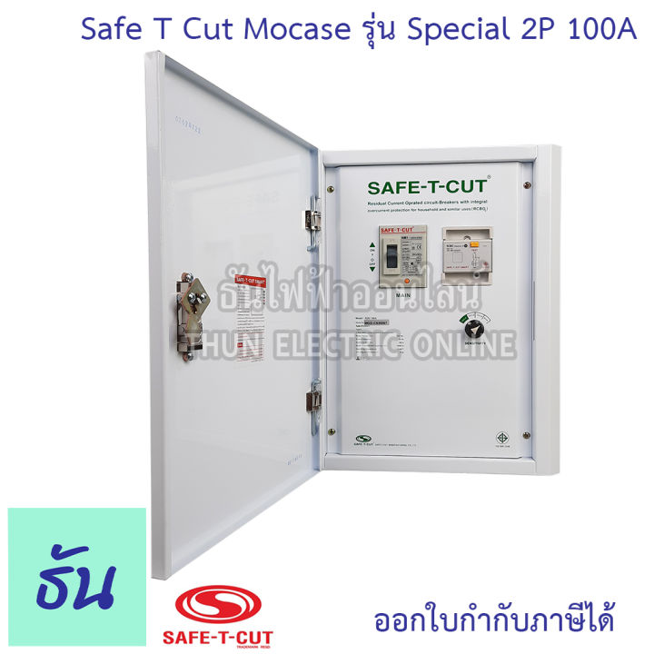 safe-t-cut-เซฟทีคัท-ตัวตัดไฟ-2p-100a-220v-special-รุ่นใหญ่ตู้เหล็ก-ตัวกันไฟดูด-เครื่องตัดกระแสไฟฟ้าอัตโนมัติ-กันไฟดูด-เครื่องตัดไฟ-กันดูด-ธันไฟฟ้า