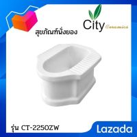 สุขภัณฑ์นั่งยอง ทรงสูง ส้วมนั่งยอง City CT-2250Z พร้อมส่งส้วมนั่งยอง โถส้วมนั่งยอง โถส้วม โถส้วมซิตี้